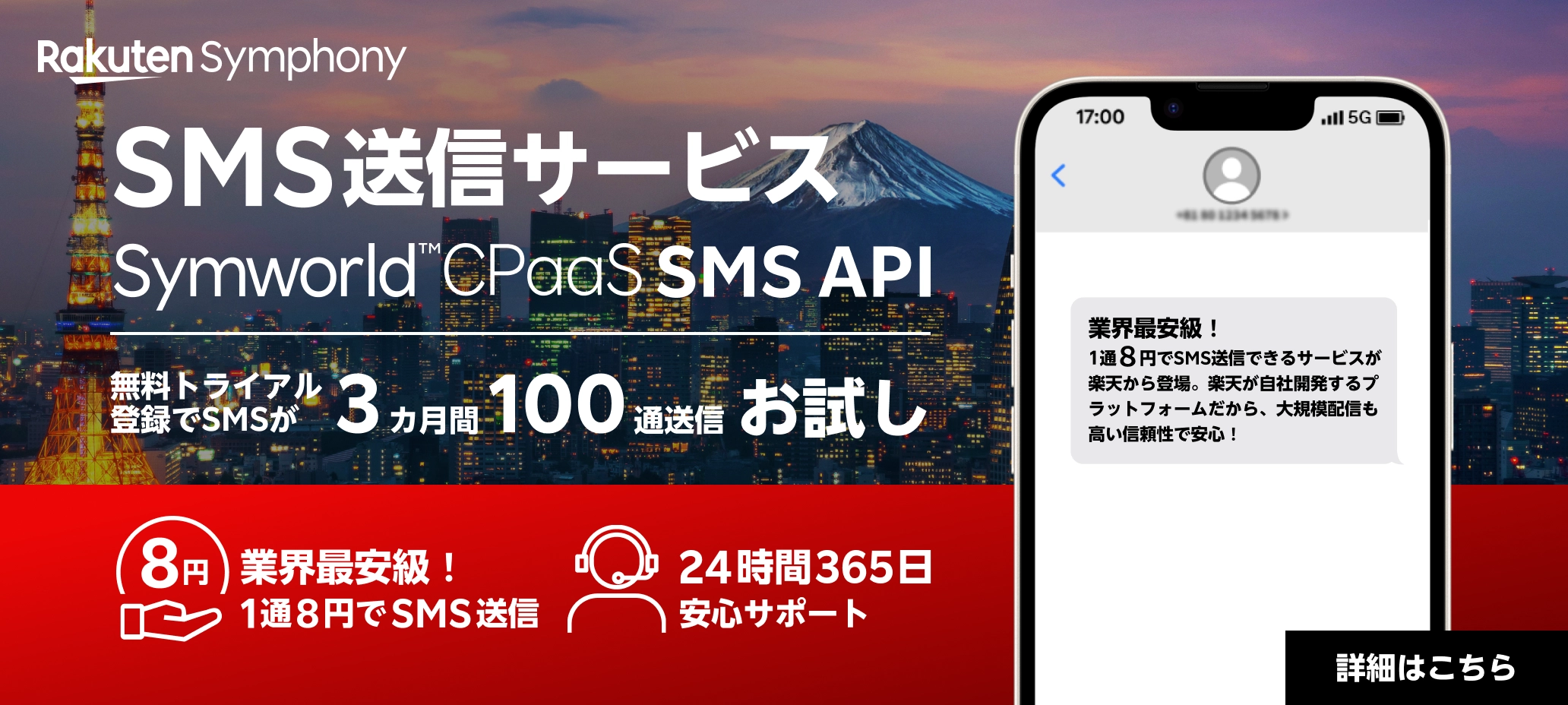 SMS送信サービス Symworld CPaaS SMS API | 無料トライアル登録でSNSが3カ月間100通送信お試し