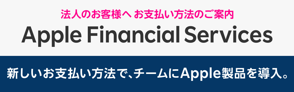Apple Financial Services | 新しいお支払い方法で、チームにApple製品を導入