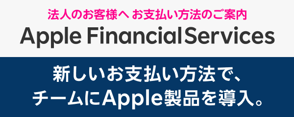 Apple Financial Services | 新しいお支払い方法で、チームにApple製品を導入