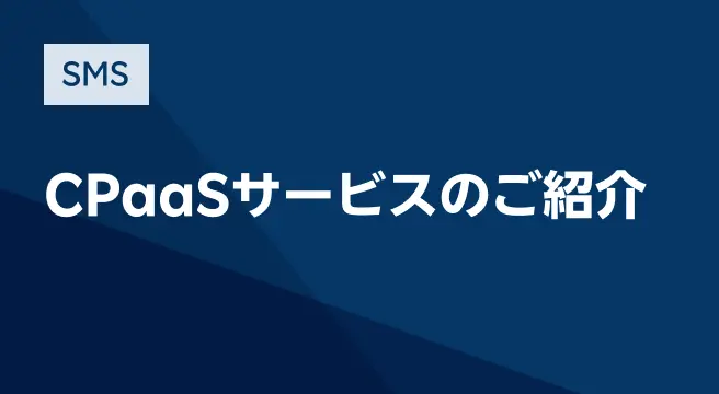 SMS　CPaaSサービスのご紹介
