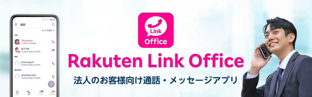 Rakuten Link Office | 法人のお客様向け通話・メッセージアプリ